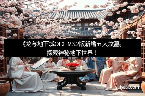 《龙与地下城OL》M3.2版新增五大坟墓，探索神秘地下世界！