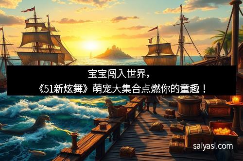 宝宝闯入世界，《51新炫舞》萌宠大集合点燃你的童趣！