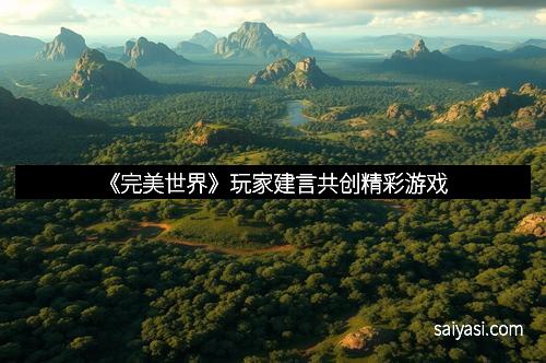 《完美世界》玩家建言共创精彩游戏